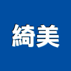 綺美企業有限公司,影印機,影印,彩色影印輸出,黑白影印