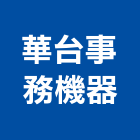 華台事務機器有限公司,投影,液晶投影,投影布幕,投影銀幕