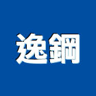 逸鋼實業有限公司,四通