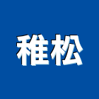 稚松有限公司,五金配件,門鎖五金,玻璃五金,門窗五金