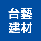 台藝建材實業有限公司,高雄建材行,木材行,五金建材行