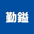 勤鎰工業社,彰化把手,五金把手,裝潢把手,大把手鎖