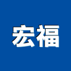 宏福工程行,工程,標工程,梯工程,工程預算書