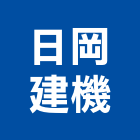 日岡建機有限公司,鋪裝機,瀝青鋪裝機