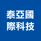 泰亞國際科技股份有限公司,ccd,cd管,ccp,ccp止水樁