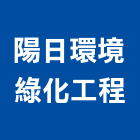 陽日環境綠化工程有限公司,桃園綠化植生,植生,植生網毯,景觀植生牆