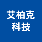 艾柏克科技股份有限公司,高雄樓梯踏板,樓梯踏板,踏板,鍍鋅踏板