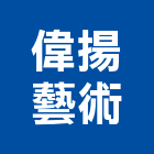 偉揚藝術有限公司,高雄藝術軌道,電動軌道窗簾,藝術軌道,軌道大門