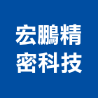 宏鵬精密科技有限公司,新北精密電腦雷射切割,離子切割機,雷射切割,磁磚切割