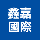 鑫嘉國際有限公司,魚缸