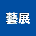 藝展企業行,小怪手,挖土機怪手,小怪手出租