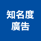 知名度廣告工程行,新竹縣市中空板,pc中空板,中空,中空發泡門