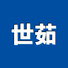 世茹企業股份有限公司,桃園廚具,不銹鋼廚具,系統廚具,進口廚具