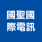 國聖國際電訊有限公司