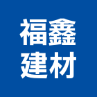 福鑫建材有限公司