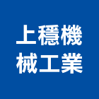 上穩機械工業股份有限公司,高高屏鑽尾