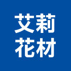艾莉花材有限公司台北營業所,園藝器具,園藝造景,園藝工程,園藝空心磚