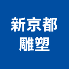 新京都雕塑有限公司,庭園造景,園藝造景,造景空心磚,庭園維護