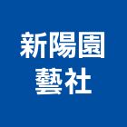 新陽園藝社,出售