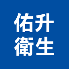 佑升衛生工程行,通水管,自來水管,排水管,透水管