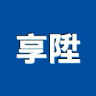 享陞有限公司,工安器材,通信器材,交通器材,器材