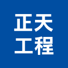 正天工程有限公司,rc牆,rc切割,rc結構,rc