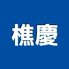 樵慶實業有限公司,新北壓克力樹脂,樹脂,熱固性樹脂板,環氧樹脂地坪