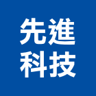 先進科技股份有限公司