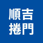 順吉捲門有限公司,苗栗電動捲門,防火捲門,不銹鋼捲門,快速捲門