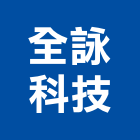 全詠科技股份有限公司,新北ps,彩繪ps板,ps隔熱板,eps