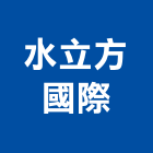 水立方國際有限公司,噴灌系統,門禁系統,監控系統,空調系統