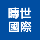 暷世國際股份有限公司,台中開關,電磁開關,開關箱,無熔絲開關