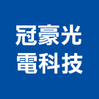 冠豪光電科技有限公司,pop,epo,pom