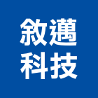 敘邁科技有限公司,新北調光器