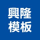 興隆模板企業有限公司,模板工程,公共工程,道路工程,消防工程