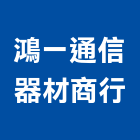 鴻一通信器材商行