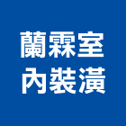 蘭霖室內裝潢有限公司,pvc地磚,塑膠地磚,pvc管,pvdf