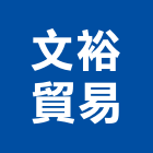 文裕貿易有限公司 文裕貿易有限公司,割草機,駕駛式割草機