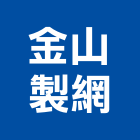 金山製網有限公司,金屬網,金屬帷幕,金屬工程,金屬護欄