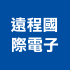 遠程國際電子股份有限公司,新北電子用接著劑,黏著劑,粘著劑,磁磚粘著劑