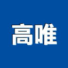 高唯企業股份有限公司,南投縣搬運