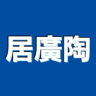 居廣陶企業社,雲嘉南心磚