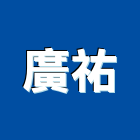 廣祐企業有限公司,台南汽車,汽車梯,汽車升降機,汽車天線
