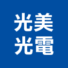 光美光電有限公司,電源