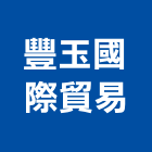 豐玉國際貿易有限公司,台北珪藻土,硅藻土