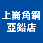 上崙角鋼亞鉛店,洗手台