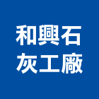 和興石灰工廠股份有限公司,高雄石灰,生石灰