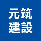 元筑建設股份有限公司,容積移轉