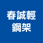 春誠輕鋼架工程行