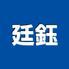 廷鈺企業有限公司,地底燈